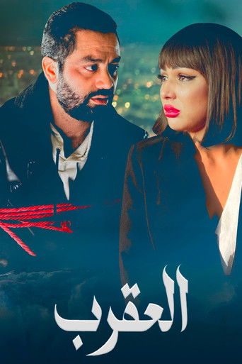 العقرب movie poster