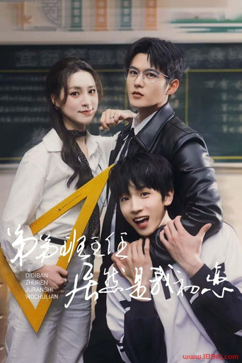 弟弟班主任居然是我初恋 movie poster