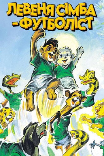 Simba Junior to the World Cup movie poster