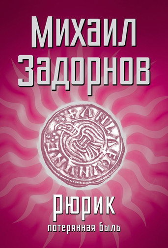 Рюрик. Потерянная быль movie poster