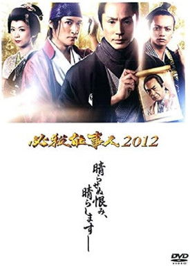 Hissatsu Shigotonin 2012 movie poster