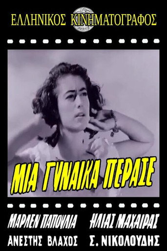 Μια ξένη πέρασε movie poster