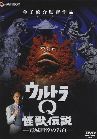 Ultra Q Monster Legend: Jun Manjome's Confession movie poster