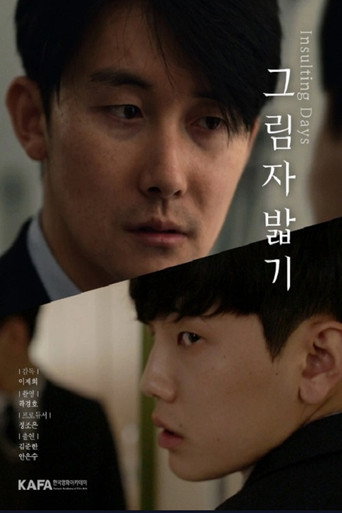 그림자 밟기 movie poster