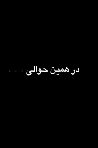 در همین حوالی movie poster