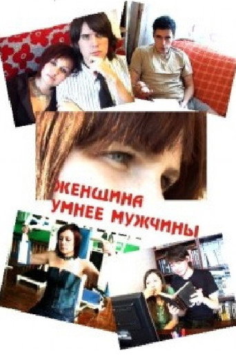Женщина умнее мужчины movie poster