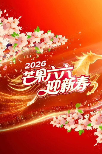 2026湖南卫视芒果TV春节联欢晚会 movie poster