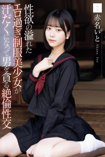 性欲の溢れたエロ過ぎ制服美少女が汗だくになって男を貪る絶倫性交 movie poster