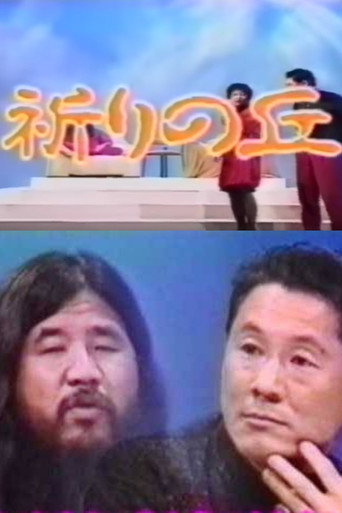 Shoko Asahara with Takeshi movie poster