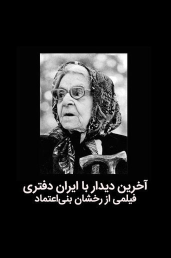 The last meeting with Iran Daftari movie poster