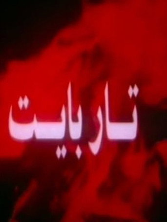 Tar Bayt movie poster