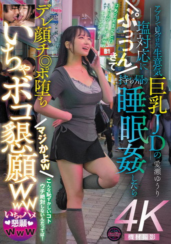 アプリで見つけた生意気巨乳JDの塩対応にぷっつんきて持ち帰り睡眠姦したらデレ顔チ◎ポ堕ち　マジかよｗ　いちゃボコ懇願ｗｗｗ　愛瀬ゆうり movie poster