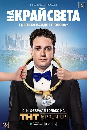 To the End of the World movie poster