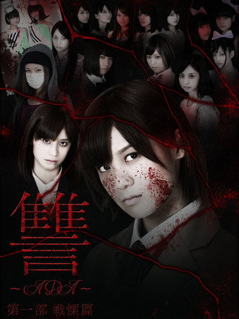 Ada: Senritsu-hen movie poster