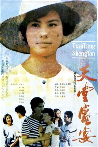 天堂盛宴 movie poster