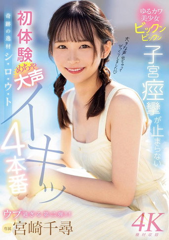 奇跡の逸材シ・ロ・ウ・ト　ゆるカワ美少女ビックンビックン子宮痙攣が止まらない　初体験めちゃ大声イキッ4本番 movie poster