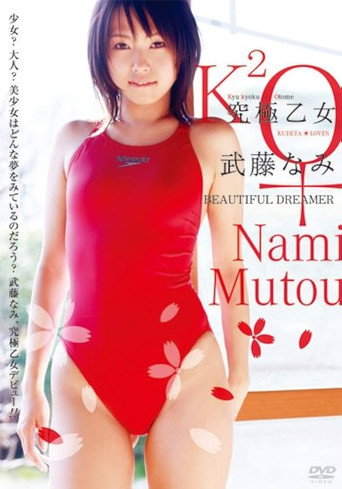 究極乙女 武藤なみ Beautiful Dreamer movie poster