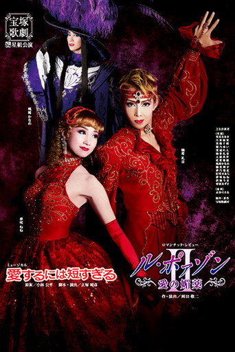 Too Short a Time to Fall in Love / Le Poison -An Aphrodisiac of Love- II movie poster