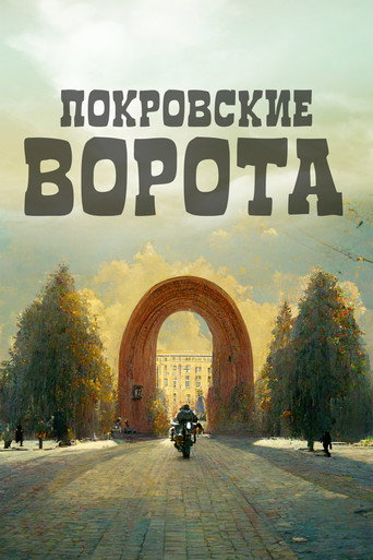 The Pokrovsky Gates movie poster