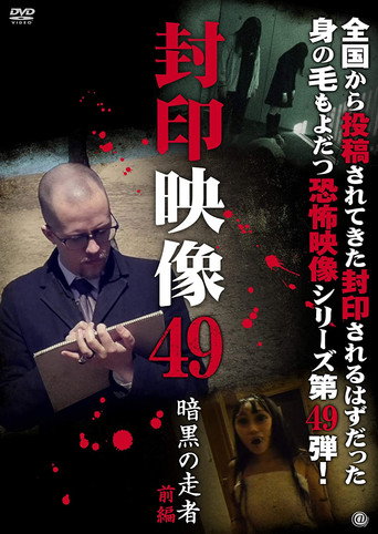 Sealed Video 49: Dark Runner Part 1 movie poster