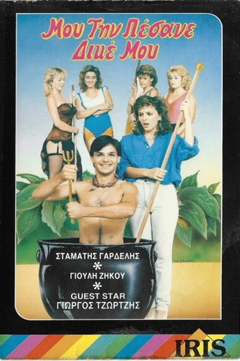 Μου την πέσανε δικέ μου! movie poster