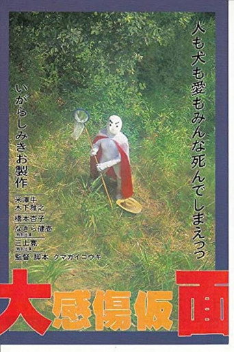 Sentimental Mask movie poster
