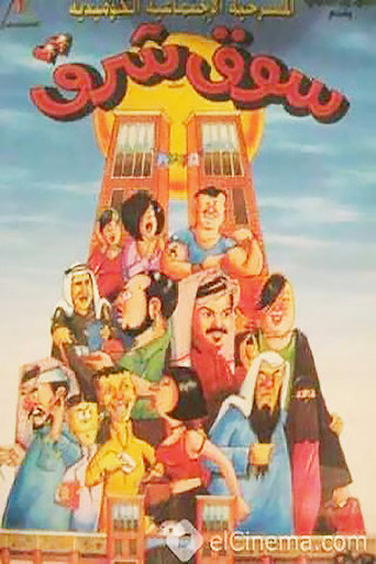 Souk Sharq movie poster