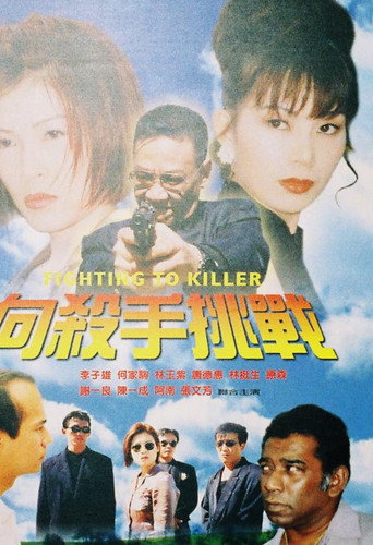 Fighting to Killer movie poster