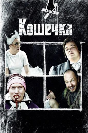 Pussycat movie poster