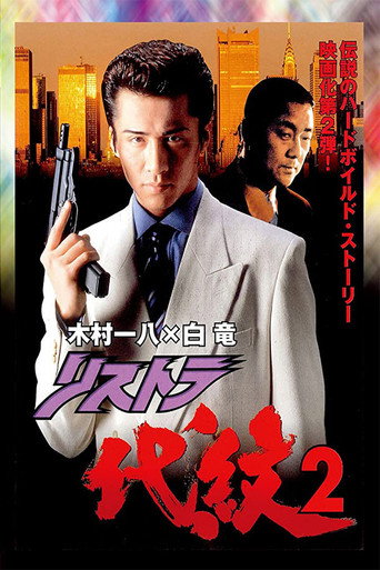 Restructuring Daimon 2 movie poster
