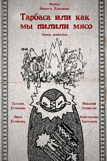 Торбаса, или Как мы рубили мясо movie poster
