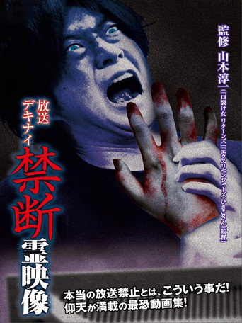 Broadcast Dekinai Forbidden Spirit Video movie poster