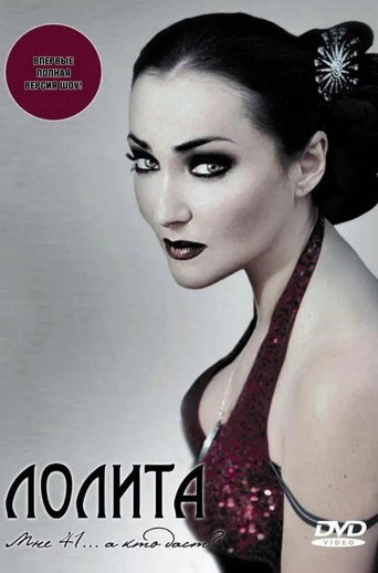 Лолита: Мне 41... а кто даст? movie poster
