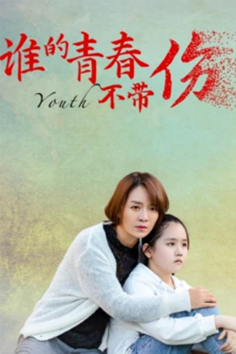 谁的青春不带伤 movie poster