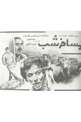 The Night Traveller movie poster