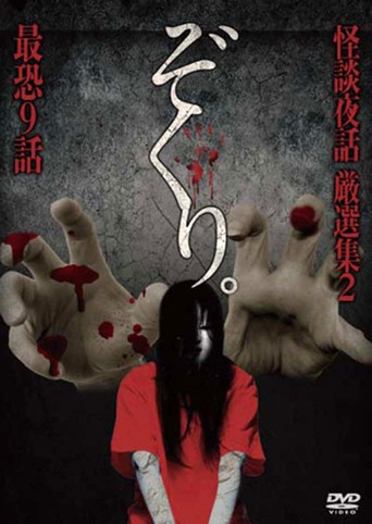 Zokuri. Kaidan Yowa Gensenshū 2 Saikyō Kyūwa movie poster