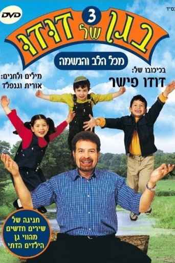 בגן של דודו 3 – מכל הלב והנשמה movie poster