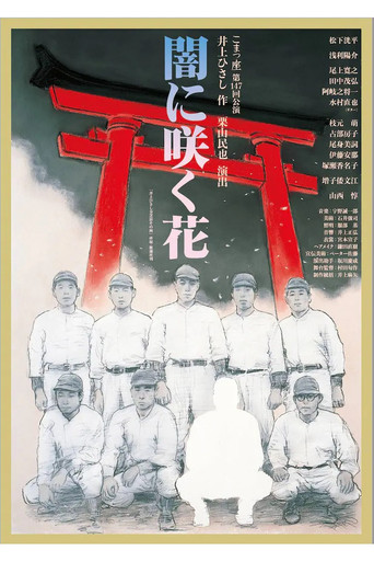 闇に咲く花 movie poster
