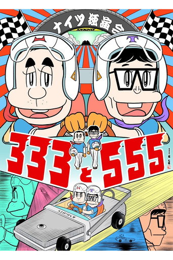 ナイツ独演会 333と555 movie poster