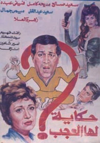 Hekaya Laha El Agab movie poster