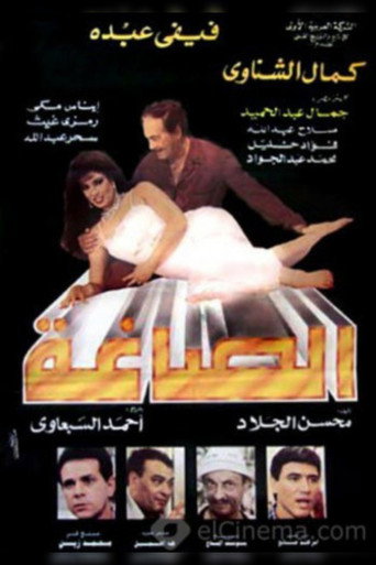 Alsaagha movie poster