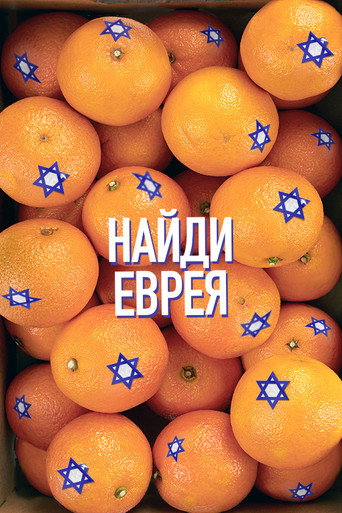 Find a Jew movie poster