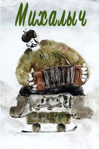 Михалыч movie poster