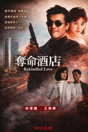 奪命酒店 movie poster