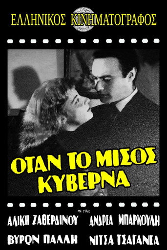 Όταν το μίσος κυβερνά movie poster
