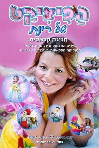 Rinat's Pizzicat movie poster