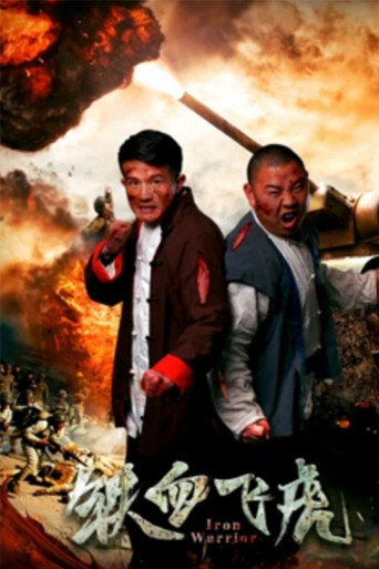 铁血飞虎 movie poster
