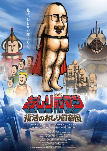おしり前マン〜復活のおしり前帝国〜 movie poster