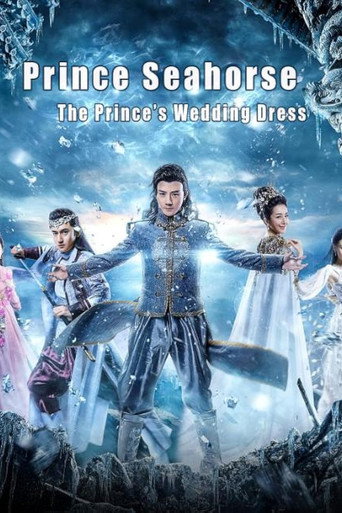 海马王子王子的嫁衣 movie poster