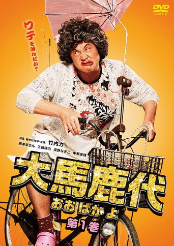 Oobakayo Vol. 1 movie poster